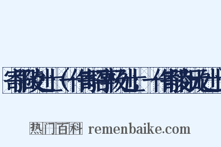寄阳陵处士（一作寄昭亭杨处士，一作寄陵阳元处士）是什么意思的图片